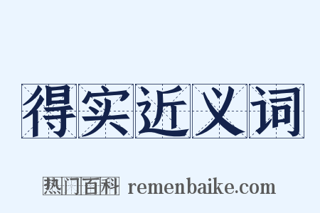 得实近义词是什么意思的图片